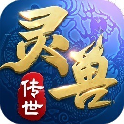灵兽传世游戏下载-灵兽传世手游下载v1.0.0安卓版&苹果版