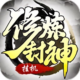 修炼封神游戏下载-修炼封神文字游戏下载v7.5.0