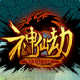 神仙劫官方下载-神仙劫手游最新版下载v7.5.0