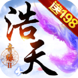浩天奇缘2手游下载-浩天奇缘2最新版本下载v1.0安卓版&苹果版
