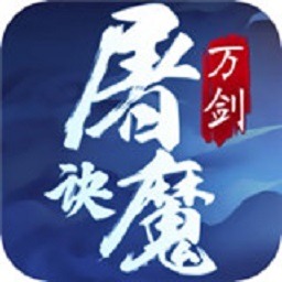 万剑屠魔诀手游下载-万剑屠魔诀游戏下载v1.4.9