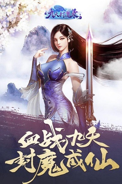 九天封魔录游戏下载-九天封魔录手游下载v1.0.0安卓版&苹果版_仙侠游戏_36397绿色下载网