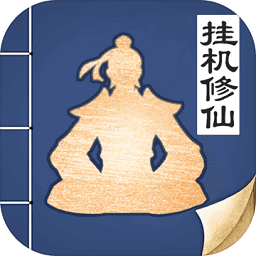 从零开始的修真世界游戏下载-从零开始的修真世界手游下载v1.0
