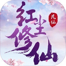 凡仙红尘修仙录手游下载-凡仙红尘修仙录游戏下载v1.0安卓版&苹果版