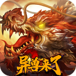 异兽来了手游下载-异兽来了游戏下载v7.5.0