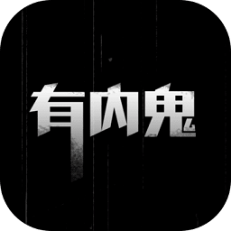 有内鬼游戏下载-有内鬼中文版下载v1.0.12安卓版&苹果版