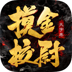 摸金校尉天字卷游戏下载-摸金校尉天字卷手游下载v1.0.0安卓版&苹果版