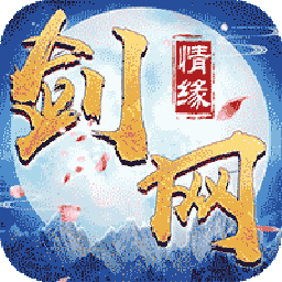剑网情缘红包版下载-剑网情缘红包版游戏下载v1.4.6