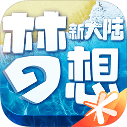 梦想新大陆手游下载-梦想新大陆游戏下载v1.1.0