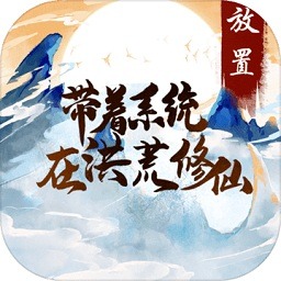 带着系统在洪荒修仙最新版下载-带着系统在洪荒修仙官方版下载v1.1.0安卓版&苹果版