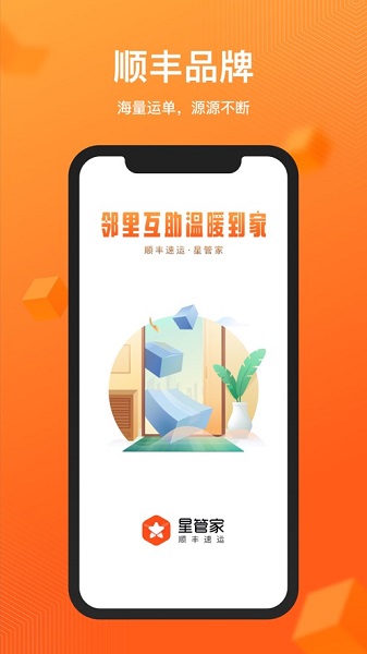 顺丰星管家app下载-顺丰星管家最新版下载v3.3.0安卓版&苹果版_商务办公_36397绿色下载网