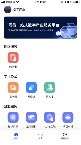 网易数字产业app下载-网易数字产业平台下载v1.0.6安卓版&苹果版_商务办公_36397绿色下载网