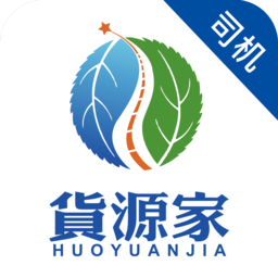 货源家司机端下载-货源家司机平台下载v1.2.4安卓版&苹果版