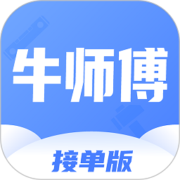 牛师傅接单app下载-牛师傅接单平台下载v1.2.7安卓版&苹果版