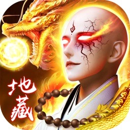 吞星地藏养龙寺游戏下载-吞星地藏养龙寺手游下载v1.1.0