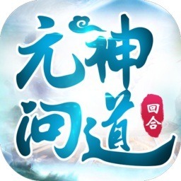 元神问道手游下载-元神问道游戏下载v1.0.54