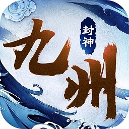 九州封神录手游下载-九州封神录游戏下载v1.0.1安卓版&苹果版