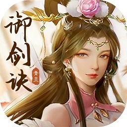 青灵御剑诀手游下载-青灵御剑诀游戏下载v5.0.0安卓版&苹果版