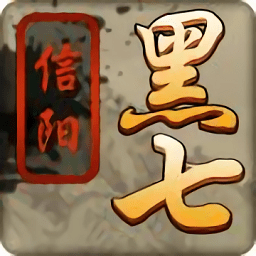 信阳黑七手机版免费下载-信阳黑七官方最新版本下载v16.10.03061901