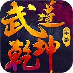 武道乾坤游戏下载-武道乾坤手游下载v10.6.0安卓版&苹果版