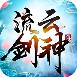 流云剑神传游戏下载-流云剑神传手游下载v1.5.2安卓版&苹果版