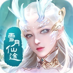 雪月仙途游戏下载-雪月仙途手游下载v1.6.0