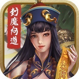 封魔问道手游下载-封魔问道游戏下载v1.0.31