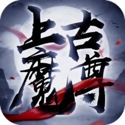 上古魔尊游戏下载-上古魔尊手游下载v1.0.31安卓版&苹果版
