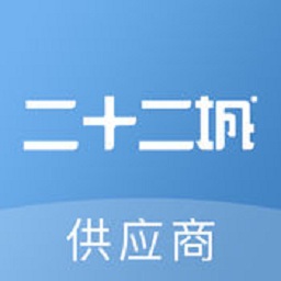 二十二城供应商app下载最新版-二十二城供应商官方版下载v3.33.3安卓版&苹果版