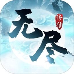 无尽修仙最新版下载-无尽修仙手游下载v1.3.9安卓版&苹果版