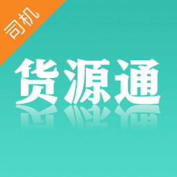 货源通司机版下载-货源通司机软件下载v1.4安卓版&苹果版
