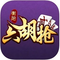 衡阳六胡抢手机版下载-衡阳六胡抢游戏下载v1.1.301安卓版&苹果版