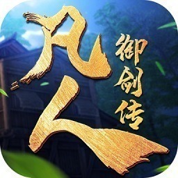 凡人御剑传官方下载-凡人御剑传手游下载v2.0.0.5