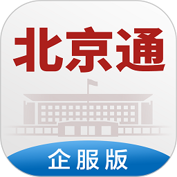 北京通企服版app下载-北京通企服版最新版下载v1.0.68安卓版&苹果版