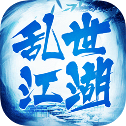 乱世江湖果盘版下载-乱世江湖果盘版客户端下载v1.0.0安卓版&苹果版