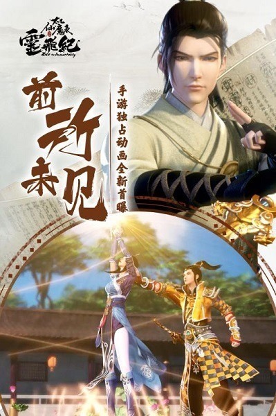 太乙仙魔录之灵飞纪游戏下载-太乙仙魔录之灵飞纪手游下载v2.0.1安卓版&苹果版_仙侠游戏_36397绿色下载网