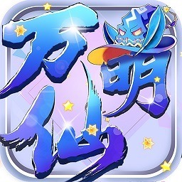 万仙萌官方版下载-万仙萌游戏下载v2.0