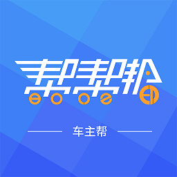 车主帮app官方下载-车主帮免费版下载v2.0.33安卓版&苹果版