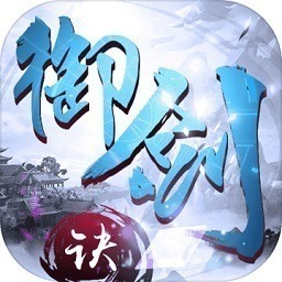 御剑决手游下载-御剑决游戏下载v1.0.9