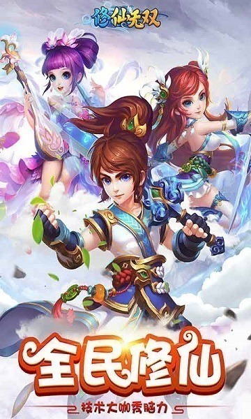 修仙无双手游下载-修仙无双官方版下载v1.0.66安卓版&苹果版_仙侠游戏_36397绿色下载网