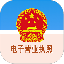 电子营业执照app下载-电子营业执照手机版下载v1.1.4安卓版&苹果版