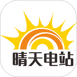 晴天电站app下载-晴天电站官方客户端下载v2.9.12安卓版&苹果版