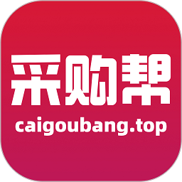 采购帮app下载-采购帮官方版下载v3.2.3安卓版&苹果版