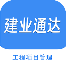 建业通达软件下载-建业通达工程管理软件下载v1.310安卓版&苹果版