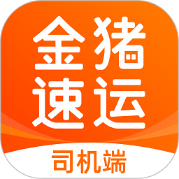 金猪速运司机软件下载-金猪速运司机版下载v2.0.1安卓版&苹果版