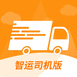 智运司机版下载安装-智运司机版app下载v1.4.2安卓版&苹果版