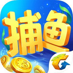 腾讯欢乐捕鱼游戏下载-腾讯欢乐捕鱼最新版本下载v8.7.0.0 安卓官方版
