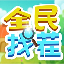 全民找茬2游戏下载-全民找茬2官方正版下载v1.6.2安卓版&苹果版