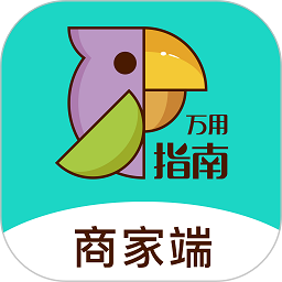 万用指南商家版官方下载-万用指南商家端下载v2.1.1安卓版&苹果版
