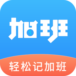轻松记加班软件下载-轻松记加班工时app下载v3.0.2安卓版&苹果版